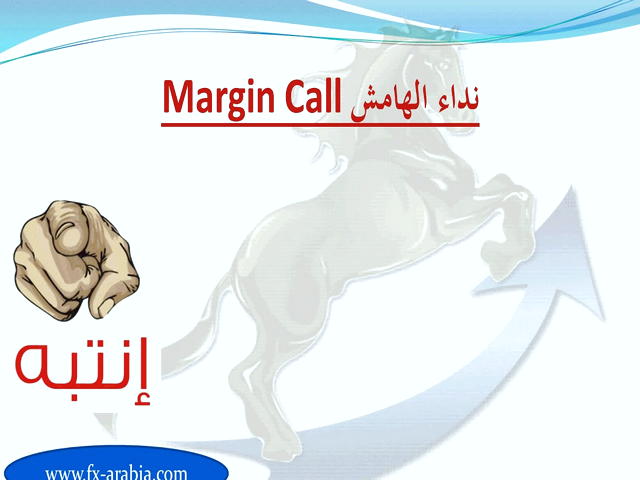 مارجین کال (Margin Call) چیست؟